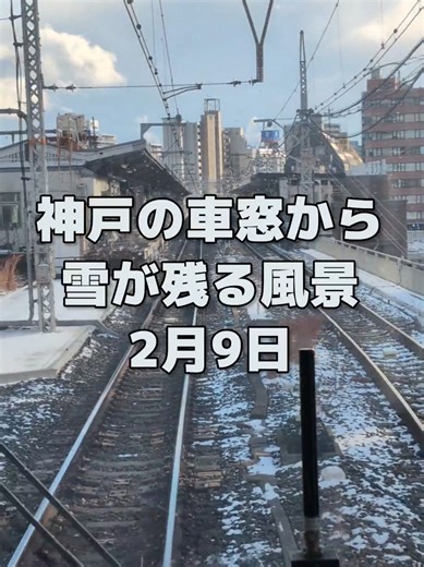 2026年2月8日は数年ぶりの大雪でした❄車窓から神戸市中央区の風景をお楽しみ下さい☃雪残る寒い寒い街を今日も変わらず多くの人を乗せて走る列車なのでした。 #神戸 #兵庫県 #神戸市 #神戸観光 #雪