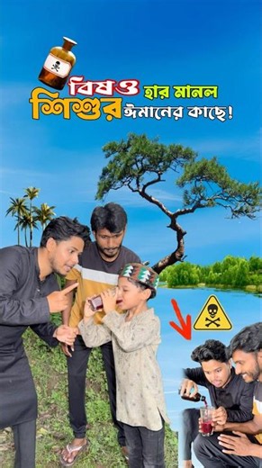 বিষও হার মানল ঈমানের কাছে!😱 #islamicvideo #emotional #lifeisbutadream #islamicshorts #viralshorts