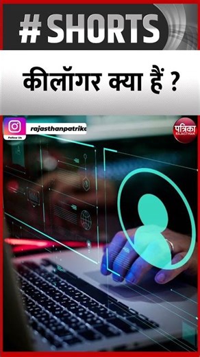 What is Keylogger ? | कीलॉगर क्या हैं? | Surveillance Technology | Rajasthan Patrika