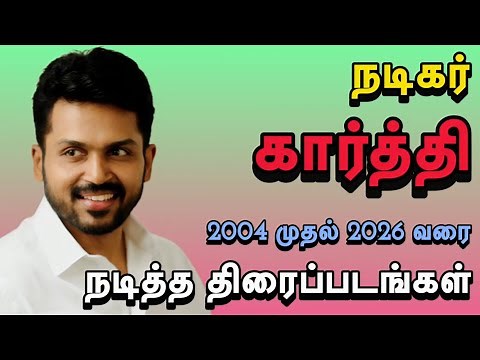 நடிகர் கார்த்தி நடித்த திரைப்படங்கள் 🔥 #karthi #filmography #sardar2