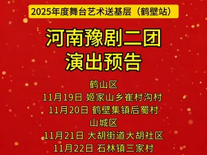 【戏讯】河南豫剧二团舞台艺术送基层（鹤壁站）11月19日至25日演出讯息来啦#弘扬戏曲艺术#豫剧#看戏网#河南豫剧二团