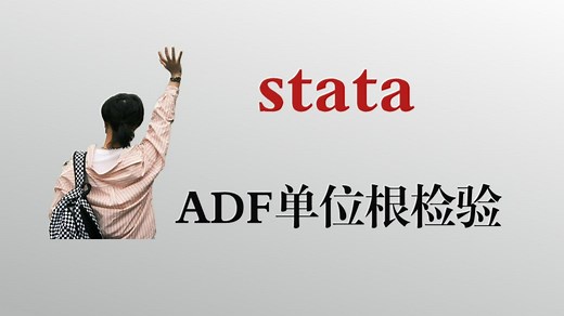 【stata】4.5.3：单位根检验——ADF检验