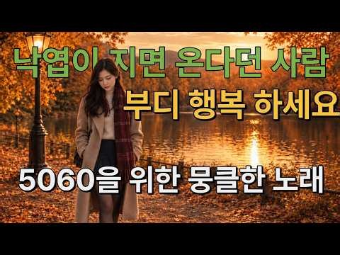 7080 감성 트로트 발라드 13곡 연속 듣기 | 부슬 비 오는 날 5060세대가 좋아하는 가슴 저미는 추억의 노래 💌