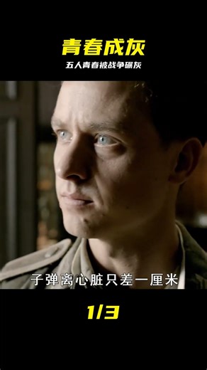 《我們的父輩》：五個普通人的青春被戰爭碾成灰 #我们的父辈，反战，战争，五个普通人，青春悲剧