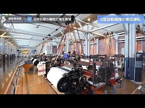 [10/13] 昭和初期の織物工場を再現 ー G型自動織機の集団運転《トヨタ産業技術記念館 バーチャルガイドツアー：繊維機械館》