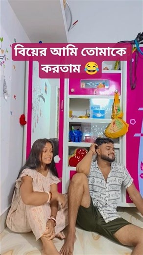 bengali funny shorts video 😂 #shorts #funny