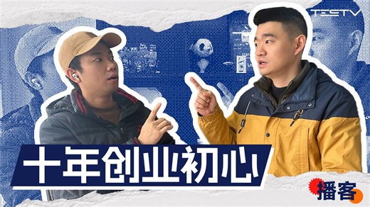 视频播客03丨TESTV创业的十年成长路-TESTV官方频道-TESTV官方频道-哔哩哔哩视频