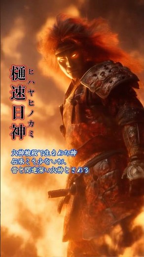 【日本神話】雷・炎・剣──斬られた火の神が生んだ雷火の化身#日本神話 #神々の誕生 #妖怪 #Shorts