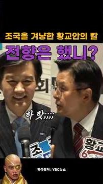 날카로운 황교안 대표 질문에 조국의 충격적인 답변