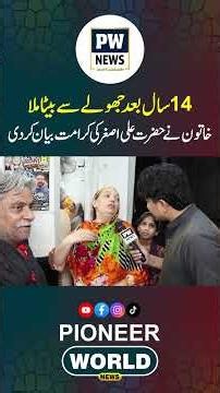14 Saal Baad Jhoolay Ki Mannat Puri Hui? Khatoon Ka Hazrat Ali Asghar (AS) Se Mansoob Waqia