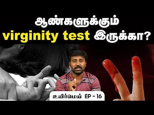 அம்பலமான கன்னித்தன்மை பரிசோதனை | Virginity Test | Truth behind the Virginity Test | Uyirmei Ep-16
