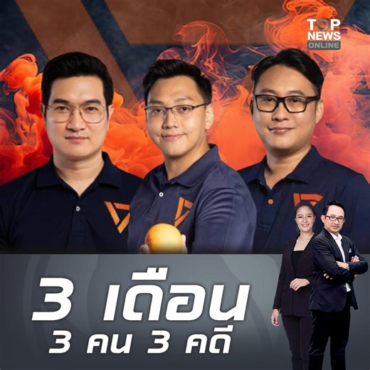 เปิดไทม์ไลน์ "ผู้สมัคร สส.พรรคส้ม" อื้อฉาวในคดีอาญาร้ายแรงถึง 3 รายซ้อน ต่อคิวกันแบบเดือนต่อเดือน #topnewstv #พรรคส้ม #พรรคประชาชน | TOP News