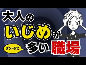 [Adult Bullying] Why bullying and harassment occurs in the workplace: The limits of power harassm...