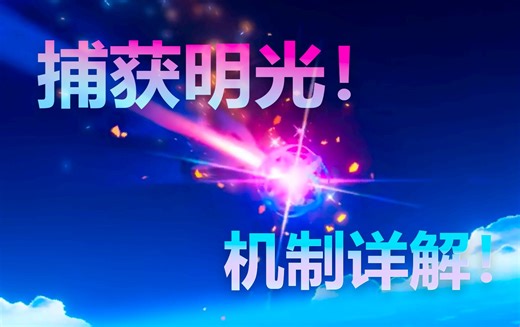 出彩光了！原神全新抽卡机制！捕获明光具体计算规则是什么？一些具体的规则介绍