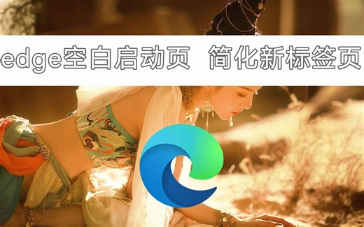 设置edge空白启动页和简化新标签页