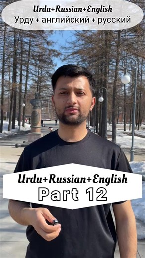 Learn basic Russian language. Part: 12 #yt #youtube #youtube #viral #ytshorts #russia #shorts #fyp