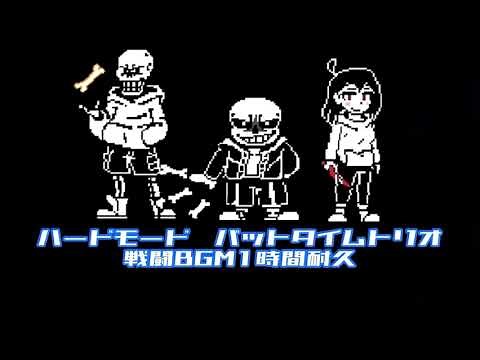 ハードモードバットタイムトリオ戦闘BGM1時間耐久