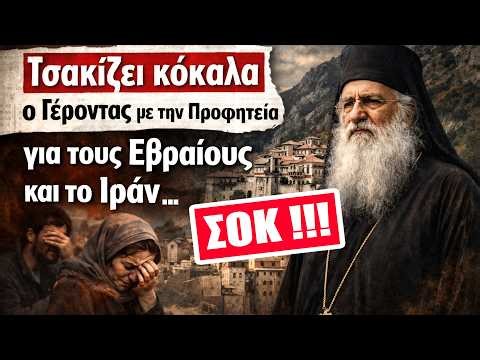 ΤΣΑΚΙΖΕΙ ΚΟΚΑΛΑ Ο ΓΕΡΟΝΤΑΣ ΘΕΟΔΩΡΟΣ: Σοκάρει η Προφητεία για τους Εβραίους και τα Πυρηνικά του Ιράν