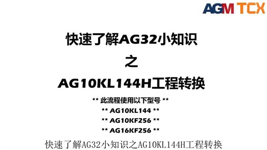 AGM FPGA pin to pin A厂部分型号转换流程，AG10K，AG16K系列
