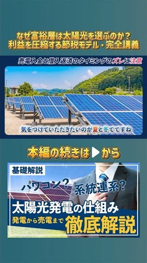 【完全解説】太陽光発電の仕組みとは？ #節税 #太陽光発電投資 #所得税 #投資