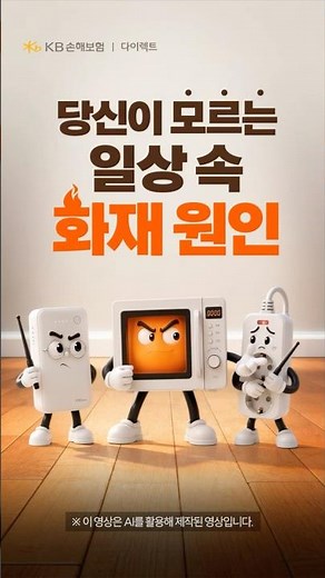 KB주택화재보험으로 준비하세요!