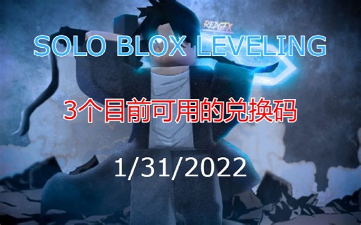 【恺】Roblox：SOLO BLOX LEVELING | 3个目前可用的兑换代码
