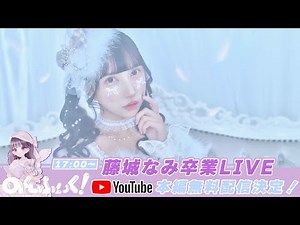 【生配信】藤城なみ卒業LIVE 【のんふぃく！】