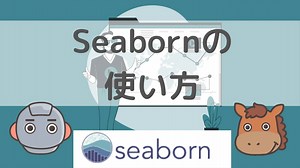 【5分で分かる】実データで学ぶPythonのSeabornの使い方まとめ！｜スタビジ