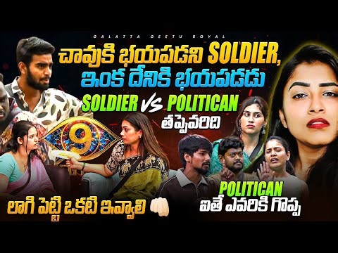 Soldier Vs Politician | BIGGBOSS 9 Telugu | EP 38 Review By Geetu Royal | Oct 13 | StarMaa