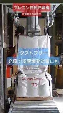 フレコンバック自動充填機（粉塵爆発対策） #shorts #フレコンバック #フレコン