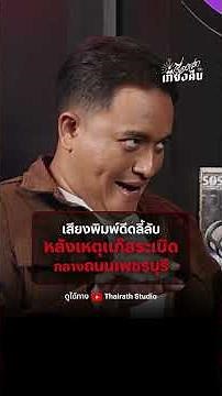 เรื่องเล่าเสียงพิมพ์ดีดลี้ลับของห้องเรียนแห่งหนึ่ง หลังเกิดเหตุรถแก๊สระเบิดที่ถนนเพชรบุรี