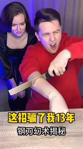 Steel knife cutting arm illusion #Magic reveal揭秘钢刀切手臂幻术#魔术揭秘