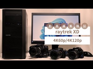 raytrek XDレビュー 4K60P・4K120P動画編集を検証