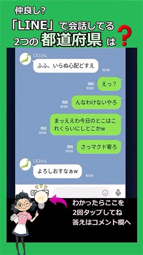 なかよし?「LINE」で会話してる2つの都道府県、どこかわかりますか? #都道府県 #LINE