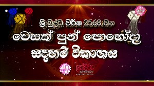 7.2K views · 252 reactions | "වෙසක් පුන් පොහෝදා සදහම් විකාශය..." ️ මැයි 23 දින වෙසක් පුන් පොහෝ දා... ⏰ උදෑසන 5:30 සිට දවස පුරා...  සේරුවිල මංගල රජමහා විහාරස්ථානයේ සිට සජීවි ව... | Shraddha TV | Facebook