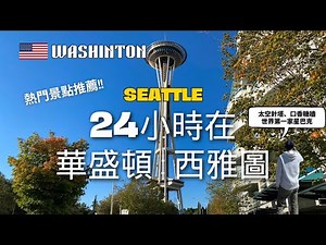 在西雅圖24小時景點分享 | 太空針塔、口香糖牆、世界第一 | 24 hours in Seattle Washington