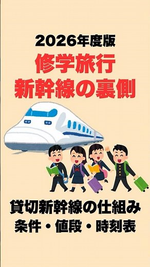 【26年度版】修学旅行の貸切新幹線の裏側！他校と連携してます！ #鉄道雑学 #新幹線 #修学旅行