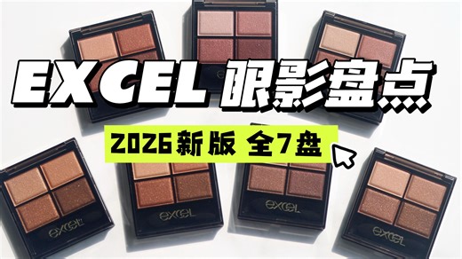 2026新版excel眼影盘点👉7盘怎么选？暖黄皮详细功课｜试色｜眼妆教程｜分类｜相似色对比｜爱用x2劝退x2