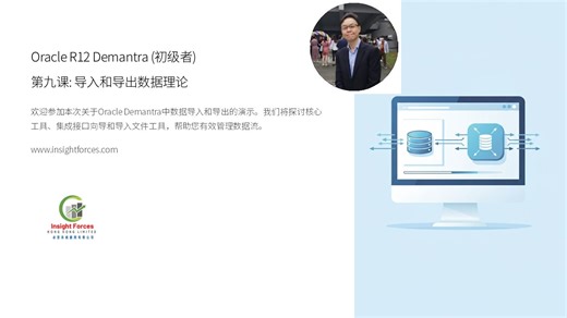 Oracle EBS | Oracle R12 Demantra (初级者) | 第九课: 导入和导出数据理论 | 普通话版本
