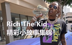 Rich The Kid精彩小故事集锦！
