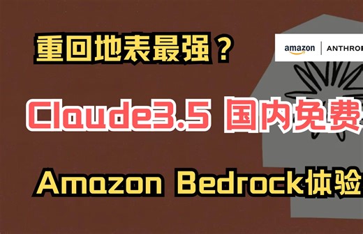 Claude3.5 Sonnet正式发布！GPT4o迎来劲敌!手把手教你如何使用Amazon Bedrock体验Claude3.5