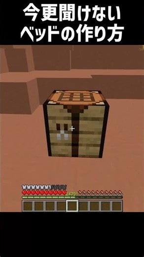 【マイクラ】今更聞けないベッドの作り方 #shorts