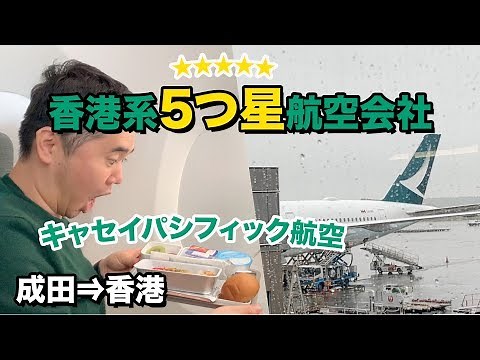 Cathay Pacific (Narita to Hong Kong) Flight Report!! A350-900