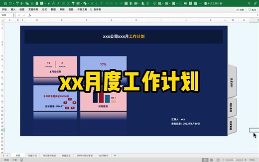 Excel模版｜04-一套功能强大的xx月度工作计划模版