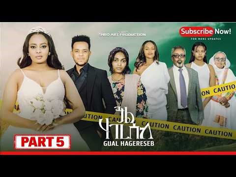 ጓል ሃገረሰብ 5ይ ክፋል ፊልም | Gual Hagereseb A Film By Shro Art Production | part 5 New Eritrean Movie 2026