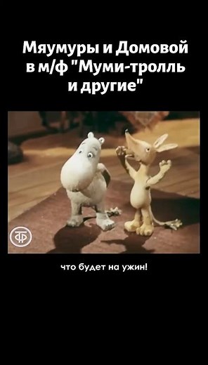 Moomins and the Imp. Soviet animated film (1978)