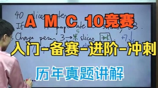 全148节【美国数学竞赛AMC10】入门-备赛-进阶-冲刺 历年真题精讲（视频 配套pdf）
