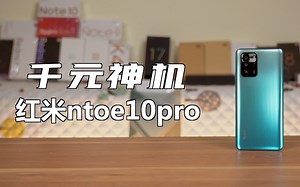 【红米note10pro测评】为什么我要称它为千元神机？