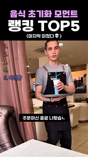 음식 초기화 모먼트 랭킹 TOP5