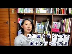 プロが教える。万年筆で書くとき！筆圧を下げる方法【万年筆の使い方】